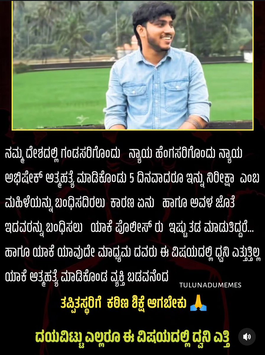 roshantulunad7's tweet image. ಅನ್ಯಾಯ ಆತಿನ ಈ ಆನಗ್ ನ್ಯಾಯ ಒದಗಾದ್ ಕೊರ್ಪಿನ ತಾಕತ್ತ್ ನಿಕ್ಲೆಗ್ ಉಂಡ..??

@CaptBrijesh @bharathshetty_y @HPoonja @KamathVed @nalinkateel @mepratap @BjpMangaluru 

#justiceforabhishek