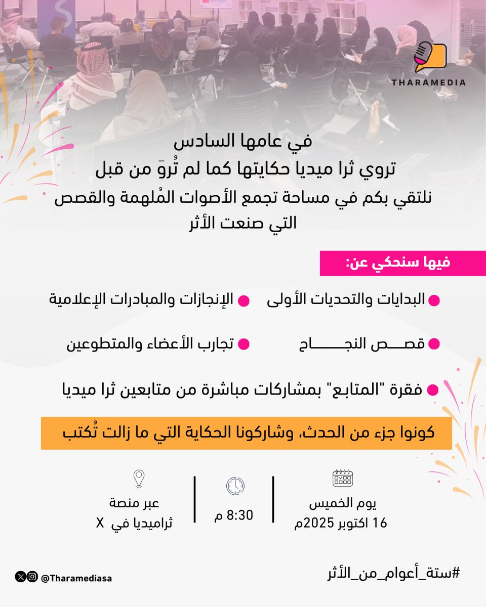 تدعوكم #ثرا_ميديا لتكونوا جزءًا من الحكاية.. 
في لقاء يجمعنا لنروي معًا رحلتنا من أول قطرة حبر إلى أخر فصل…🖋️ 

#ستة_أعوام_من_الأثر