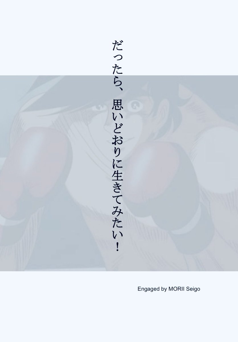 あんた､オマエやお前さん､マジで忘れんなよ！

人は、いつか必ず死をむかえるわけで､他人の目や評価を気にして生きても一生。自分の好きに生きても一生やで！（ジョーより）