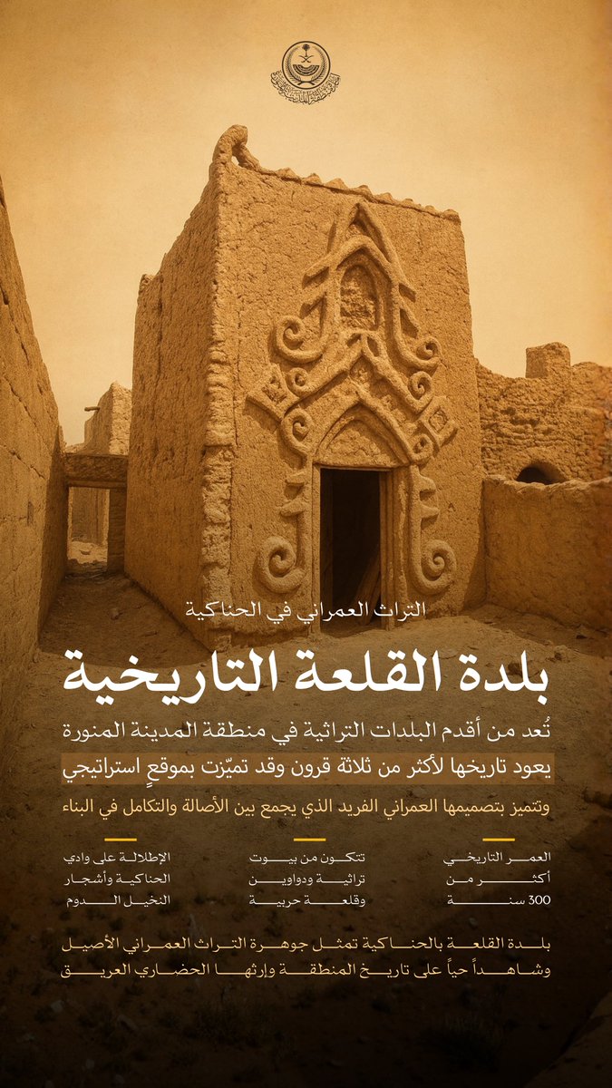 إمارة منطقة المدينة المنورة (@imarat_almadina) on Twitter photo بلدة القلعة التاريخية..
ترسم صورًا من التراث العمراني الأصيل
وتروي حكاية تكاملٍ وبناءٍ يمتدّ عبر مئات السنين.
#محافظة_الحناكية بلدة القلعة التاريخية..
ترسم صورًا من التراث العمراني الأصيل
وتروي حكاية تكاملٍ وبناءٍ يمتدّ عبر مئات السنين.
#محافظة_الحناكية
