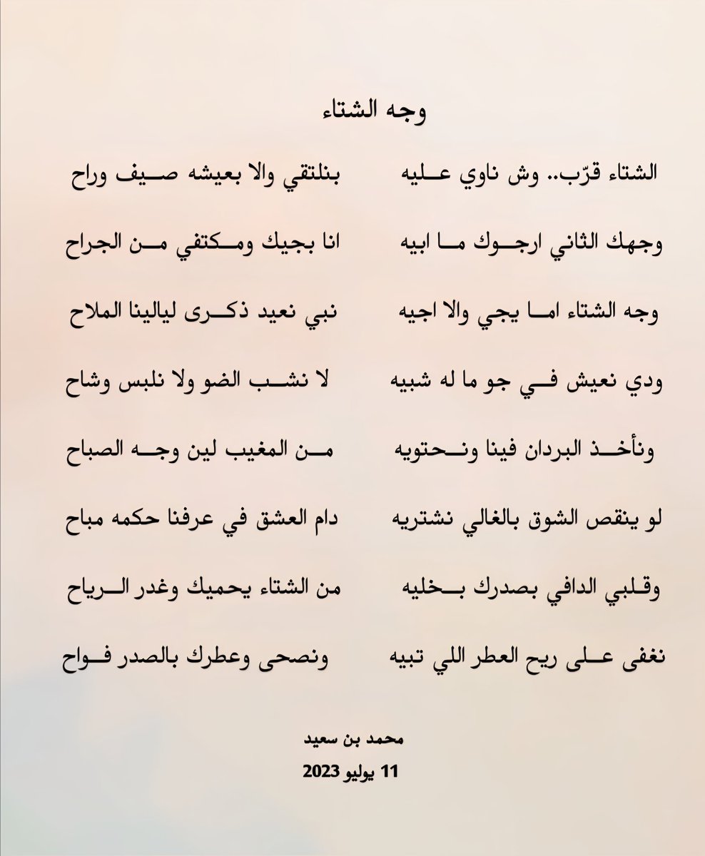 وجه الشتاء

الشتاء قرّب.. وش ناوي عليه
بنلتقي والا بعيشه صيف وراح

وجهك الثاني ارجوك ما ابيه
انا بجيك ومكتفي من الجراح

وجه الشتاء اما يجي والا اجيه
نبي نعيد ذكرى ليالينا الملاح

#شعر #الشتاء #الشتاء_قادم