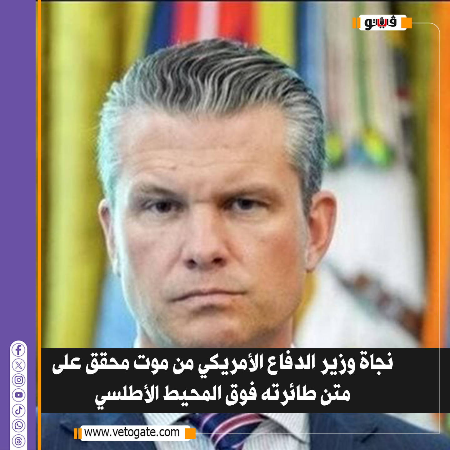 فيتو| نجاة وزير الدفاع الأمريكي من موت محقق على متن طائرته فوق المحيط الأطلسي 