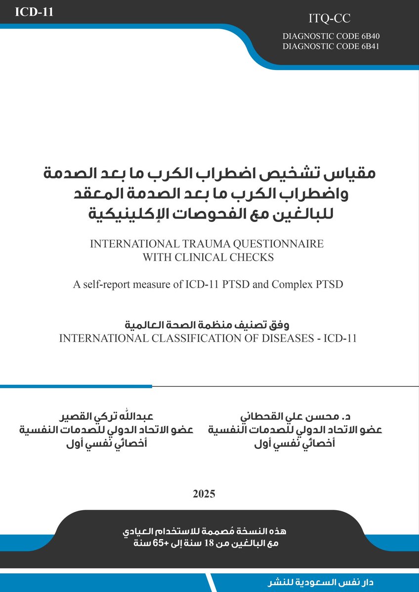 MahsenALqahtani's tweet photo. الزملاء والزميلات #الاخصائيين_النفسيين  

أتقدم بالشكر الجزيل لجمي�� المشاركين في ورشة عمل "تشخيص اضطراب PTSD و Complex PTSD"

وإلى الحضور الكريم من المختصين من دولة فلسطين، والأردن، والجزائر، وسلطنة عمان، والأمارات. 

في الحقيقة أدهشني أهتمام أكثر من 780 من المختصين في تخصصات علم النفس وطب الأسرة والطب النفسي والخدمة الاجتماعية وطب الطواري، بالصدمات النفسية من منظور ICD-11 والاضطرابات المتعلقة بها. 

والشكر موصول للزملاء والزميلات الذين شاركوني في إعداد هذا الورشة.

أتمنى أن أكون قد وفقت فيما طرحت