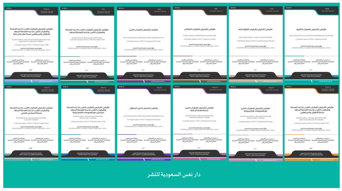 MahsenALqahtani's tweet photo. الزملاء والزميلات #الاخصائيين_النفسيين  

أتقدم بالشكر الجزيل لجمي�� المشاركين في ورشة عمل "تشخيص اضطراب PTSD و Complex PTSD"

وإلى الحضور الكريم من المختصين من دولة فلسطين، والأردن، والجزائر، وسلطنة عمان، والأمارات. 

في الحقيقة أدهشني أهتمام أكثر من 780 من المختصين في تخصصات علم النفس وطب الأسرة والطب النفسي والخدمة الاجتماعية وطب الطواري، بالصدمات النفسية من منظور ICD-11 والاضطرابات المتعلقة بها. 

والشكر موصول للزملاء والزميلات الذين شاركوني في إعداد هذا الورشة.

أتمنى أن أكون قد وفقت فيما طرحت