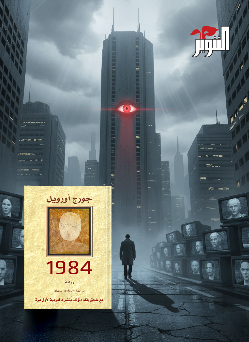 رواية "1984" لـ جورج أورويل
ترجمة: الحارث النبهان
تعتبر الرواية إحدى كلاسيكيات الأدب في العالم، ولا تكاد تخلو لغة من أكثر من ترجمة لها، فقد قدّمت هذه الرواية صورة المجتمع الشمولي الذي يحكمه الحزب الواحد بطريقة مبدعة على مستوى الأدب كما على مستوى الفكر
#دار_التنوير
#القراءة_تحررنا