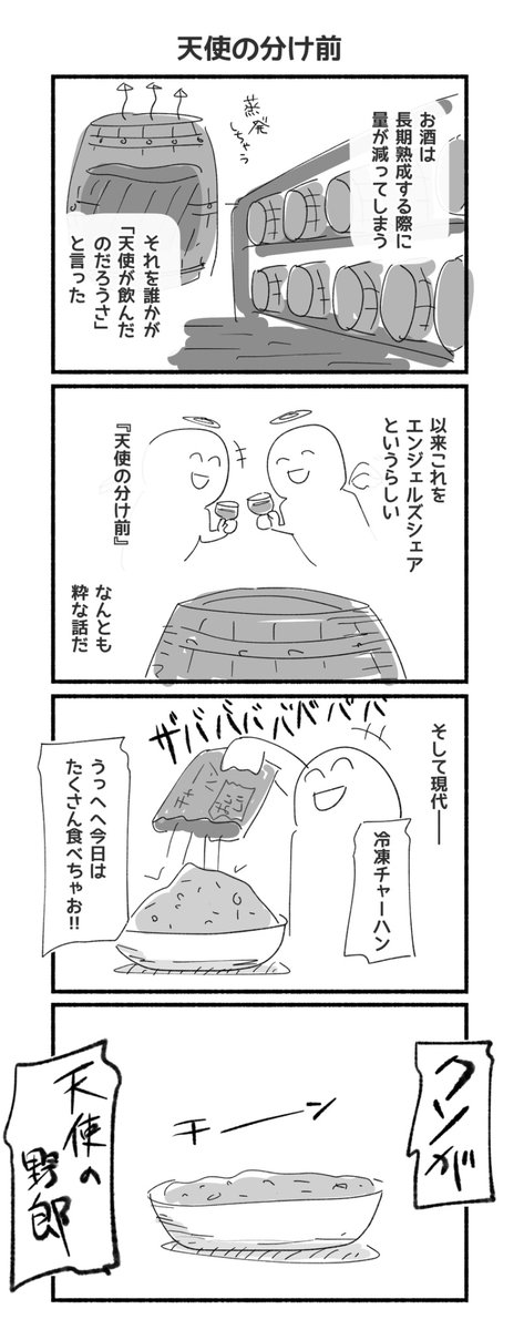 天使の分け前
#4コマ #再掲