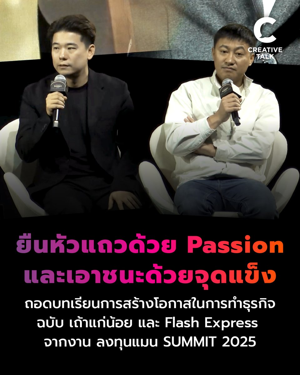 ยืนหัวแถวด้วย Passion และเอาชนะด้วยจุดแข็ง ถอดบทเรียนการสร้างโอกาสในการทำธุรกิจ ฉบับ เถ้าแก่น้อย และ Flash Express จากงาน ลงทุนแมน SUMMIT 2025
creativetalkconference.com/taokaenoi-flas…

#CREATIVETALK #เถ้าแก่น้อย #FlashExpress #MadUnicorn #ลงทุนแมนSUMMIT2025