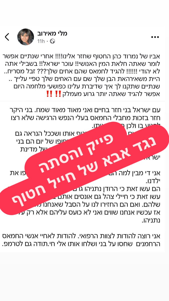 זאת מלי מאירוב. בעלת קבוצת מתכונים עם תפוצה של רבבות עוקבים. בשעות האחרונות מלי מפרסמת פוסט בדיוני לחלוטין בטענה שקרית שהוא נכתב בידי אביו של חייל חטוף. הפוסט מזויף והמילים של מלי מסיתות נגדו ומכנות אותו ״עמלק״. מכונה שלמה מפיצה את השקר ומעמידה את חייו בסכנה. 

חברי הכנסת שהשתלחו