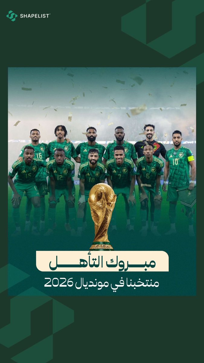shapelist's tweet photo. من أرض المجد... إلى أكبر المحافل 🌍
المنتخب السعودي يتأهل رسميًا لكأس العالم 🇸🇦
فخرنا في كل لحظة، وموعدنا مع التاريخ 💚

#السعودية_للعالم #الصقور_الخضر #كأس_العالم_2026 https://t.co/b1nSsNC75R