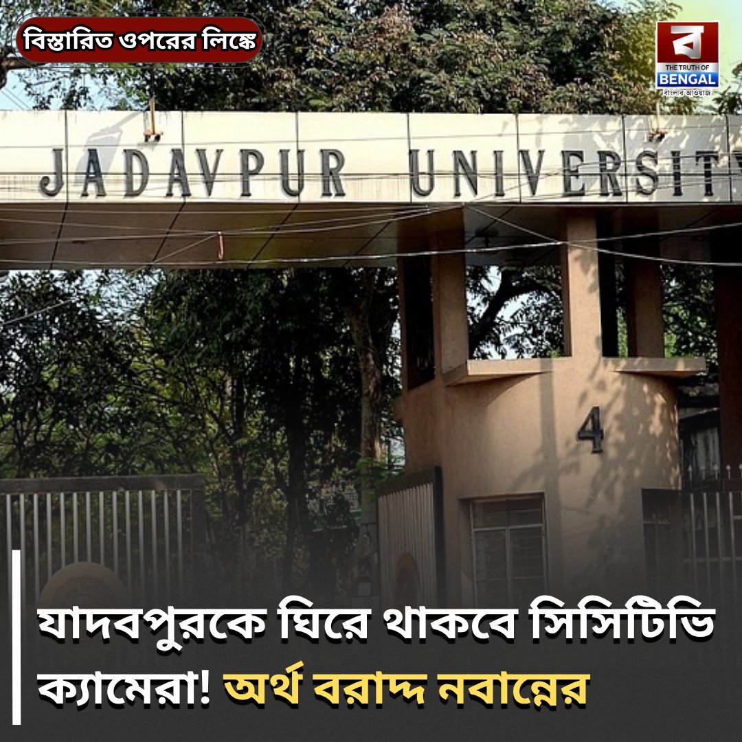 DigitalTob's tweet image. truthofbengal.com/kolkata/jadavp…
#JadavpurUniversity #UniversitySecurity #CCTVInstallation #CampusSafety #WestBengalNews