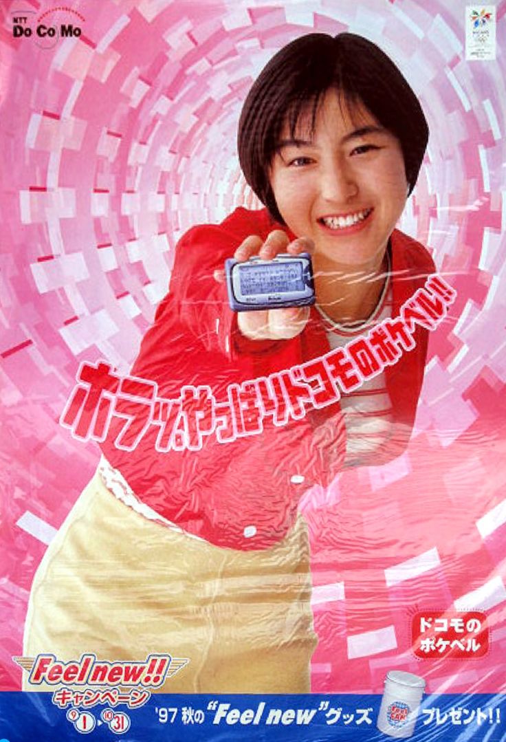 広末涼子 #ドコモ ＃ポケベル