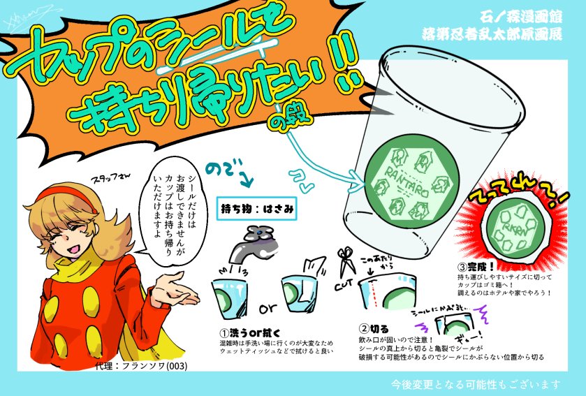 落第忍者乱太郎展のコラボドリンクのシールを持ち帰りたいけど、シール剥がすの苦手だしカップの持ち帰りは嵩張る…っという方向けに私がおこなった持ち帰り方です。今後誰かのお役に立てれば…!

※ルールが変更になる可能性がありますので必ず石ノ森萬画館さんの指示に従ってください。 