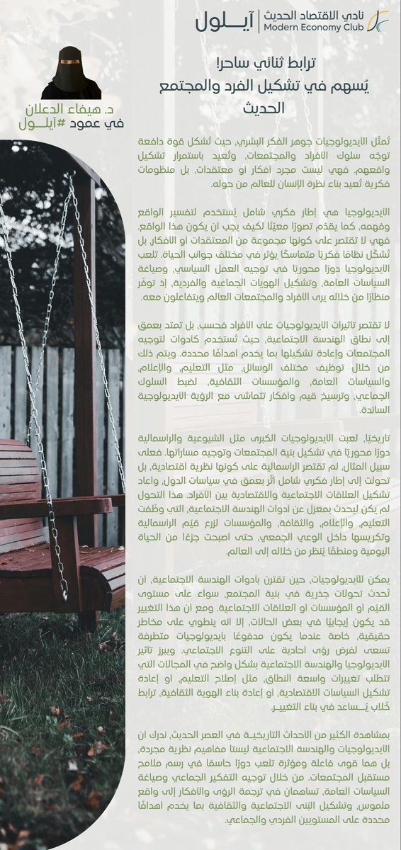 في عمود #آيلول 
تكتب د. هيفاء الدعـلان
ترابـط ثنائي سـاحر!
يُسهـم في تشكيل #الفرد والمجتمـع الحديث
<a href="/haifadalan/">د.هيفاء محمد الدعلان</a>