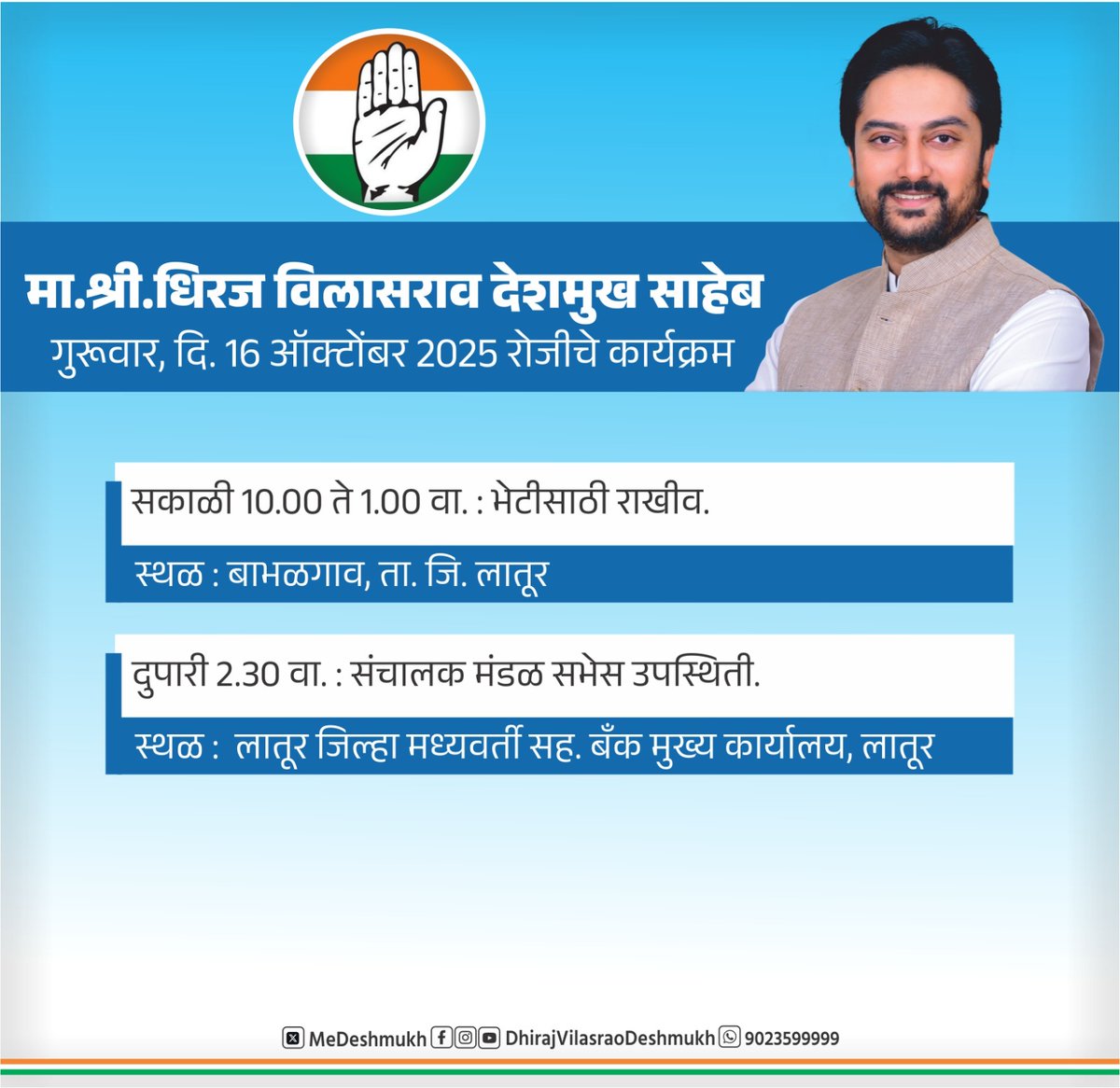 officeofdhiraj's tweet image. मा. श्री. धिरज विलासराव देशमुख साहेब यांचे दि. 16.10.2025 रोजीचे कार्यक्रम.
.
.
#DhirajVilasraoDeshmukh #DhirajDeshmukh #laturgramin #Latur #Maharahstra #Program #Congress
.
.
@MeDeshmukh
