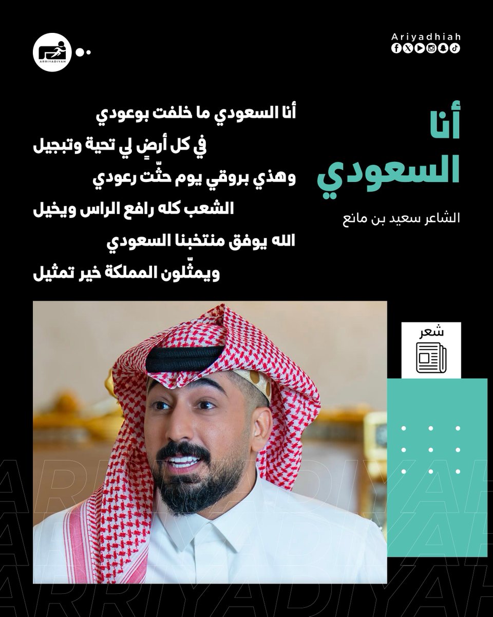 إنجاز الأخضر يسطّره الشعراء🖊️ 

#الأخضر_إلى_كأس_العالم_2026