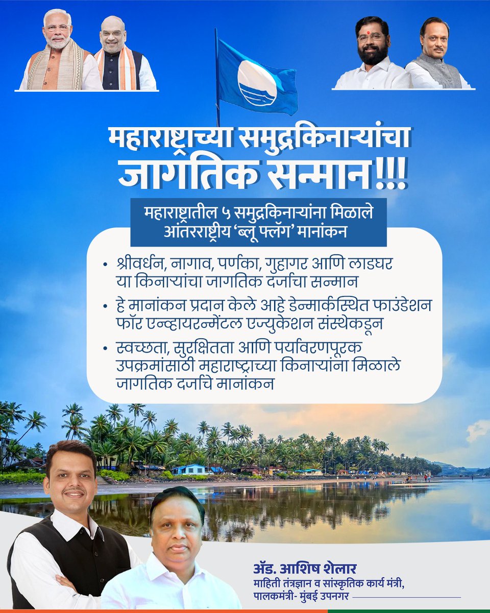 ShelarAshish's tweet image. महाराष्ट्र पुन्हा एकदा जागतिक पटलावर अग्रेसर! स्वच्छता, सुरक्षितता आणि पर्यावरणपूरक उपक्रमांसाठी महाराष्ट्राच्या ५ समुद्र किनाऱ्यांना मिळाले जागतिक दर्जाचे  ‘ब्लू फ्लॅग’ मानांकन! 

#MaharashtraTourism #BlueFlagBeaches #GlobalRecognition #PrideOfMaharashtra #AshishShelar