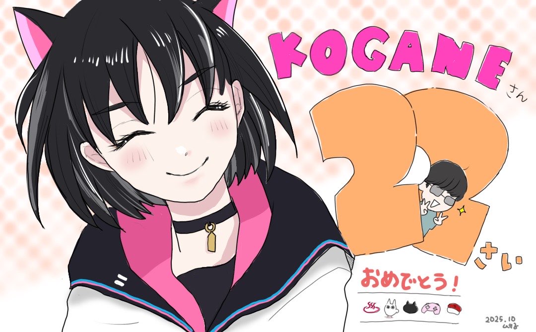 こがねさんお誕生日おめでとう🎊
今年もお祝いできて嬉しいな☺️
素敵な一年になりますように🌟
きっと輝かしい未来が待ってるよ☺️
応援してます！🔥
大好き😘🫶

 #誕生日だよこがねさん2025
#こがねこ