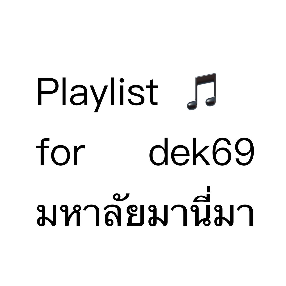 myyismrspp's tweet photo. มาแล้วค้าบ เค้ามาแบ่งปันเพลย์ลิสต์ เด่ก69☝🏻☝🏻 สุ้ดิวะ ะะ ❤️ ปลุกไฟในตุวคุน ! 

เปนกำลังใจให้ทุกคนเลยคับ สู้ไปด้วยกัน ><

( #dek69 uni 🔄🚶🏻‍♀️ )

🎵 https://t.co/ed8rdTboSu https://t.co/yj0ppJcJkO