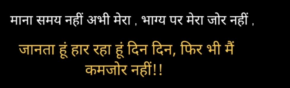 माना समय नहीं अभी मेरा, भाग्य पर मेरा जोर नहीं,
जानता हूं हार रहा हूं दिन दिन, फिर भी मैं कमजोर नहीं !!
#RASMains2024 #Ras