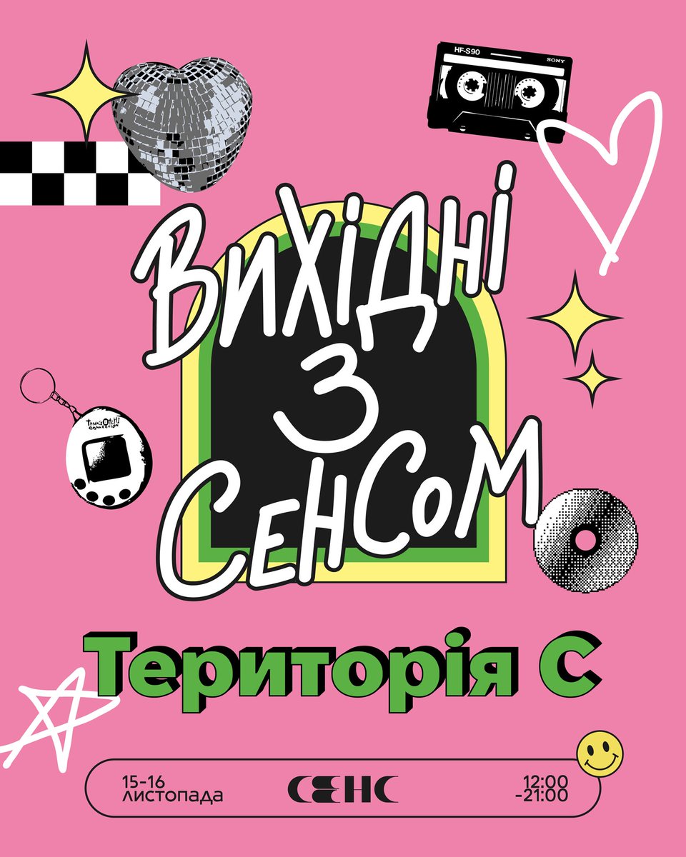 Запрошуємо у куточок ностальгії, де ми зануримося у простір спогадів і знову відчуємо, як це було — коли життя пахло шкільними вечірками, а світ здавався нескінченними літніми канікулами 🥹🪩

Разом ми пригадаємо, як збирали наклейки, записували улюблені треки на диски й ділились