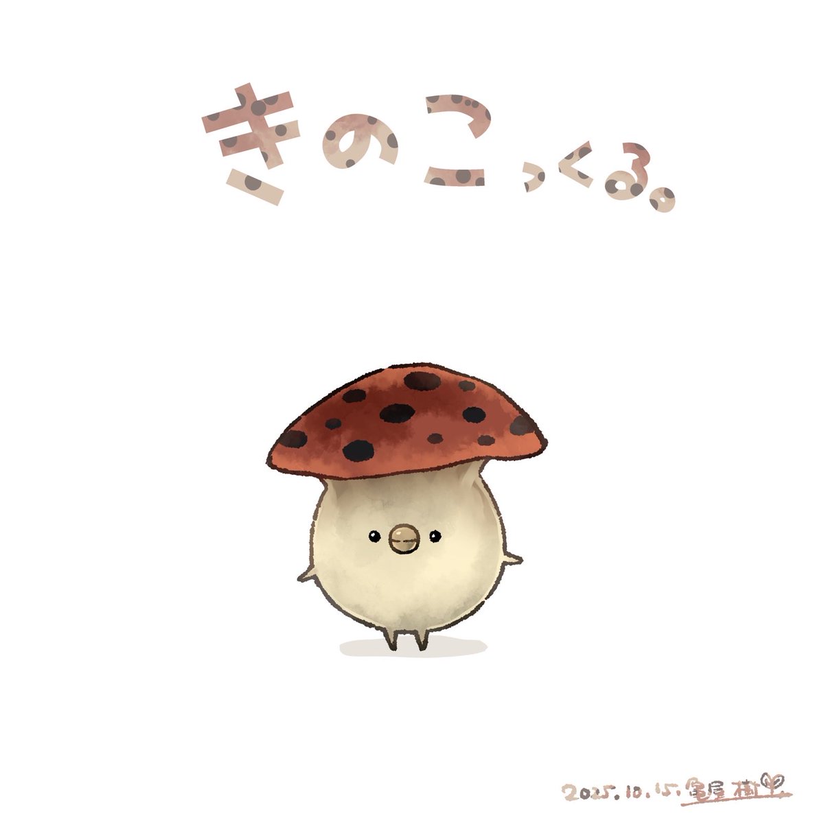 日付け越えてしまいましたが...
10月15日はきのこの日でした🍄...！

#きのこの日
#今日の1ぽっくる
#FF14fanart