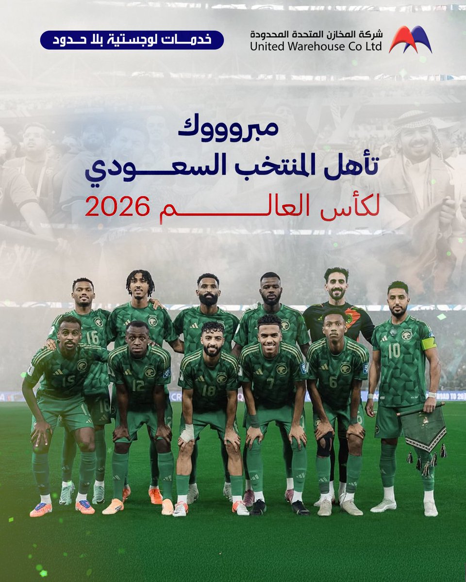 مبروك لمنتخبنا الوطني التأهل إلى مونديال 2026، إنجاز يعكس روح العزيمة والإصرار.🇸🇦
Congratulations to our national team on qualifying for the 2026 World Cup — an achievement that reflects the spirit of determination and perseverance.🇸🇦
#كأس_العالم2026
#UWC #logistics #saudiarabia