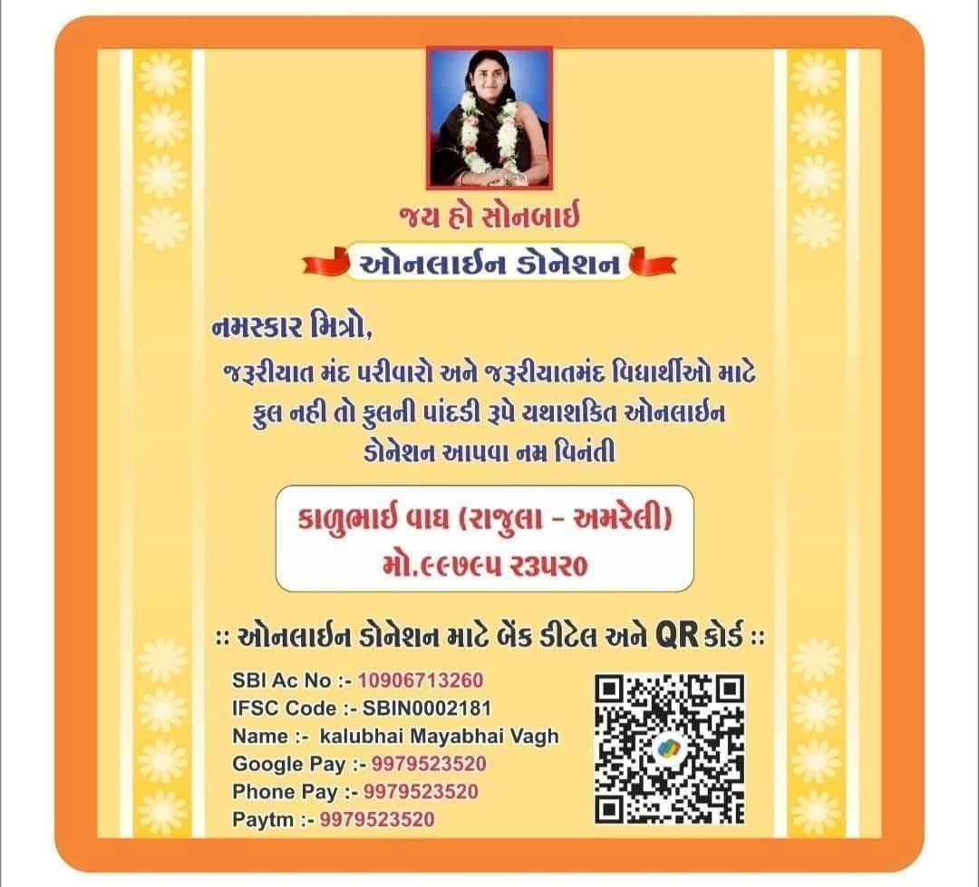 #નમ્ર_અપીલ 
આપણી જેમ જરૂરીયાતમંદ પરિવારો પણ તહેવારો ઉજવી શકે તે હેતુસર દર વર્ષની માફક આ વર્ષે પણ ઓનલાઈન ડોનેશન અભિયાન શરૂ કરવામાં આવી રહ્યું છે તો નીચેની વિગતો પર "ફૂલ નહીં તો ફૂલની પાંદડી" રૂપે યથાશક્તિ ઓનલાઈન ડોનેશન આપવા નમ્ર અપીલ કરું છું...
જય હો સોનબાઈ