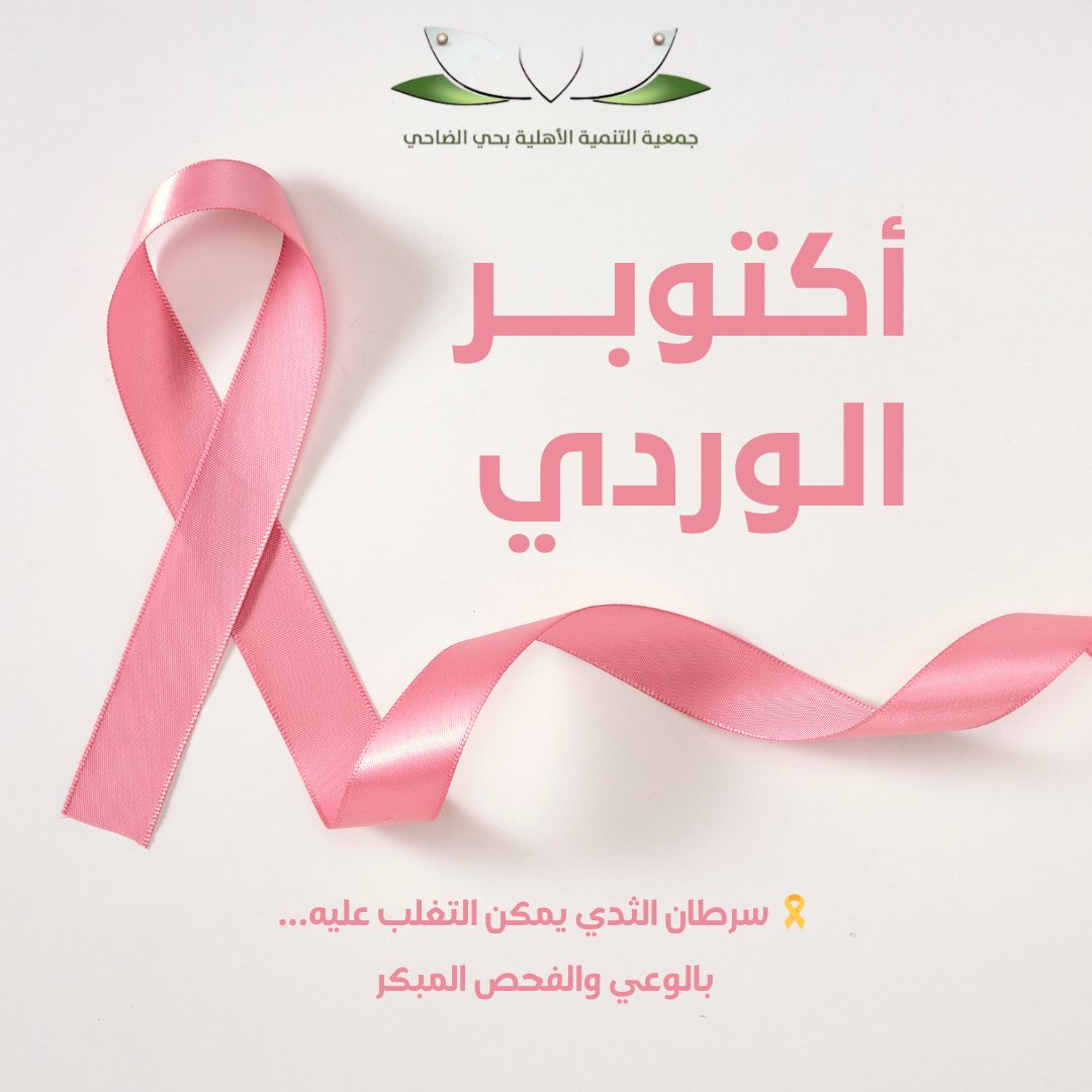 dahicenter's tweet photo. افحصي اليوم... فالاكتشاف المبكر ينقذ الحياة
#جمعية_حي_الضاحي
#سرطان_الثدي https://t.co/jFXZk95Jxp