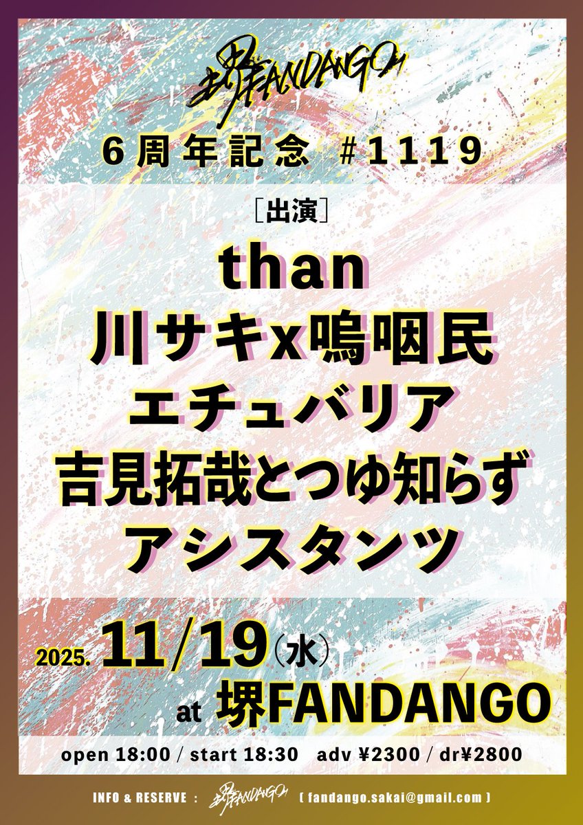 [🆕]
ファンダンゴ6周年イベントに出演！最強な2ピースばかりです！よろ！

11/19(水)
 堺FANDANGO

『堺ファンダンゴ６周年記念 #1119』

than
川サキx嗚咽民
吉見拓哉とつゆ知らず
アシスタンツ
エチュバリア

時間：18:00 open / 18:30 start
料金：ad.¥2300 /dr.¥2800

※出番未定、後日🆙