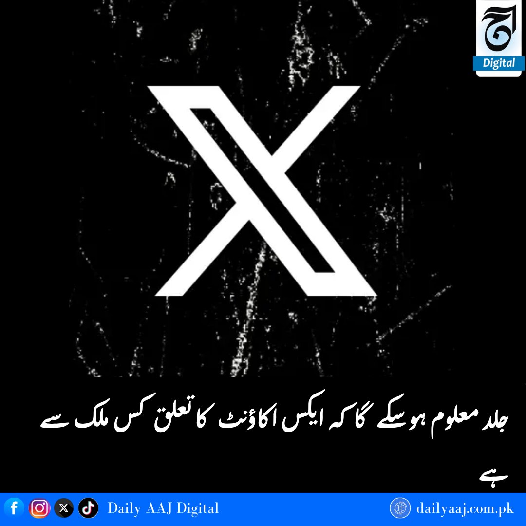 جلد معلوم ہو سکے گا کہ ایکس اکاؤنٹ کا تعلق کس ملک سے ہے...
مزید پڑھیں: dailyaaj.com.pk/news/137873

#technology #twitter #X #breakingnews #elonmusk #trending #dailyaajdigital