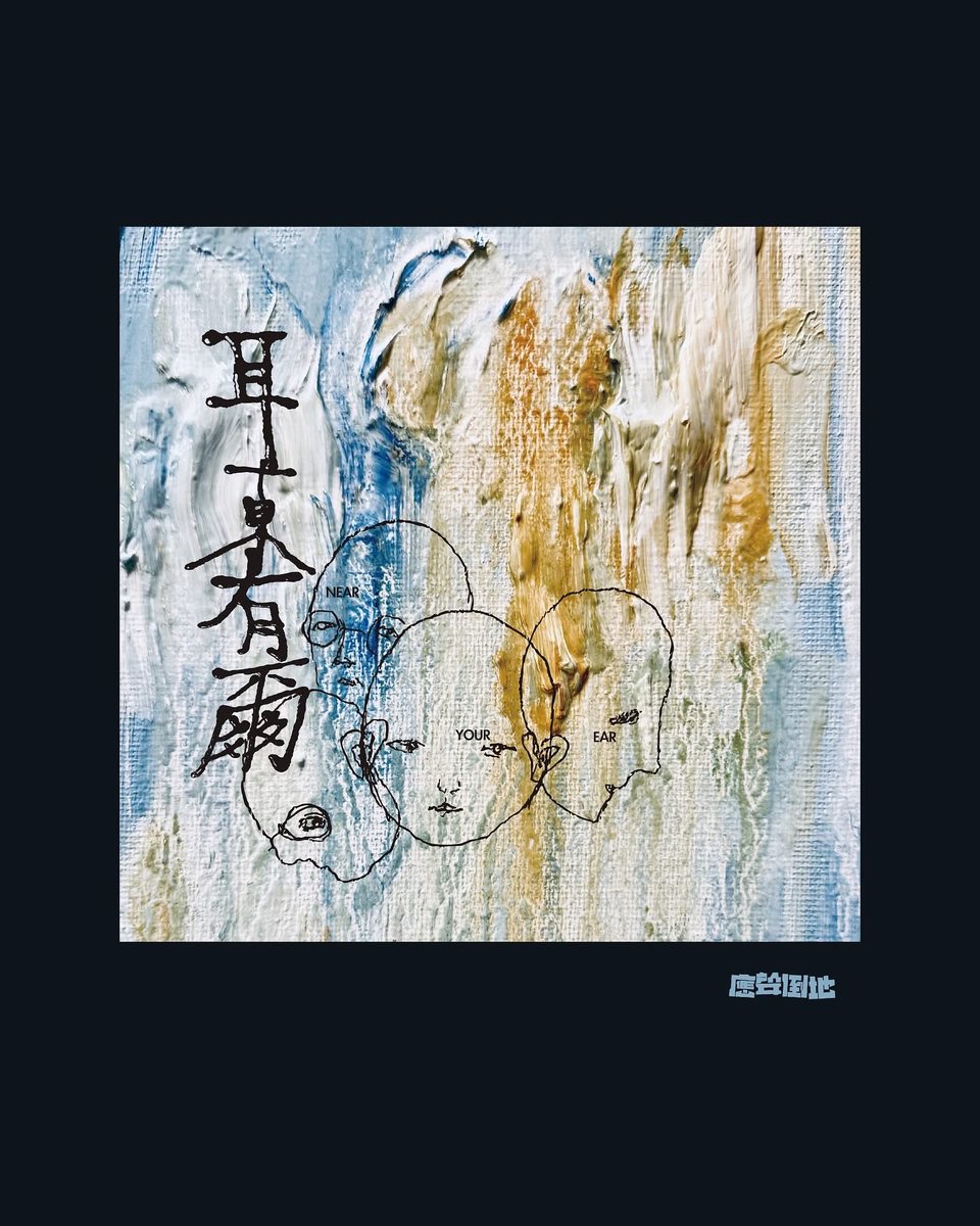 JDBGrecords's tweet photo. 成立於2023年的新樂團「應聲倒地」發行了他們第一張正式作品，
在老大哥顏伯聖強力推薦下由我們吃到肉羹實業社發行，
一同處理各項發行事宜（歡迎入羹）。

應聲倒地 首張EP《耳東有爾 Near Your Ear》數位串流上架！
​
【串流收聽連結】
https://t.co/e9P7lU9EY4 https://t.co/cxsDCjiHb3