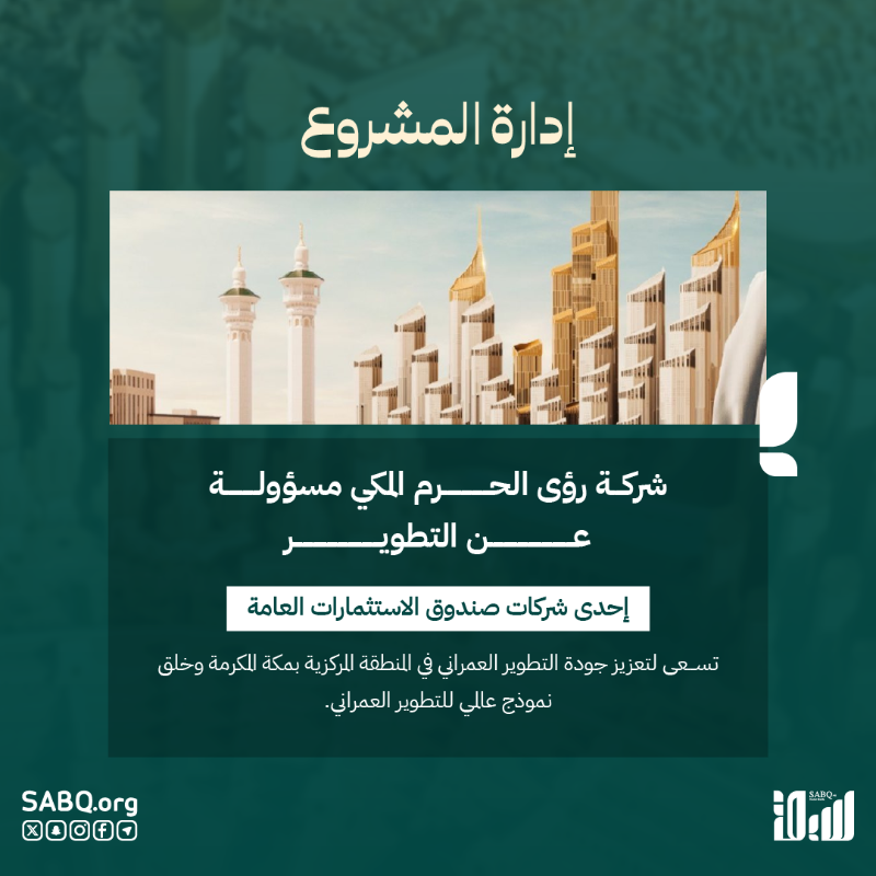 sabqorg's tweet photo. #ولي_العهد يعلن إطلاق مشروع #بوابة_الملك_سلمان في #مكة_المكرمة