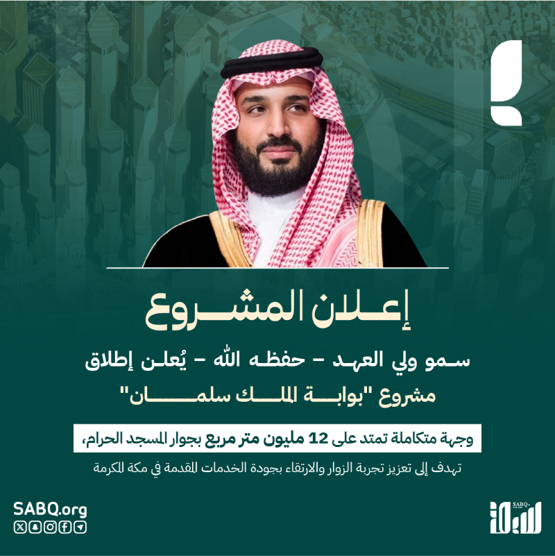 sabqorg's tweet photo. #ولي_العهد يعلن إطلاق مشروع #بوابة_الملك_سلمان في #مكة_المكرمة