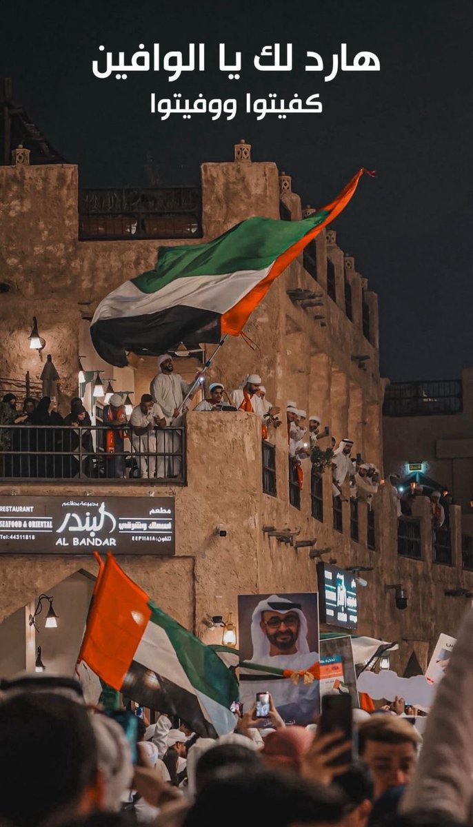 MunaBusamra's tweet image. بالروح، نقولها ونكتبها بصلابة الحق: جماهير الأبيض الإماراتي… لن يجرؤ أحد على المساس ببياض وجوهكم ولا بنقاء ولائكم.
في زمن امتلأت فيه المنصات بالتحريض والاصطياد الرخيص، يبقى جمهور الإمارات هو المدرسة؛ مدرسة الأخلاق والانتماء، ومنبر الوفاء الذي لا يُباع ولا يُشترى.

أنتم من وقفتم…