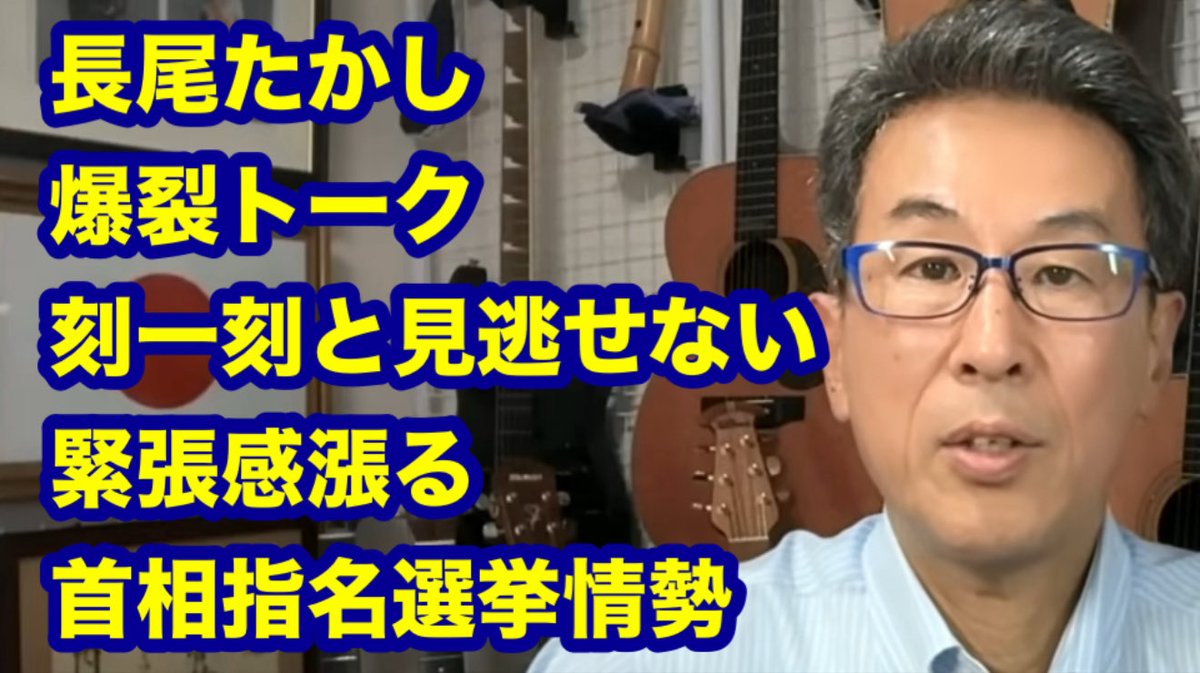 長尾たかし爆裂トーク　刻一刻と見逃せない　緊張感漲る　首相指名選挙情勢 youtube.com/live/ClOfkSbZU… <a href="/YouTube/">YouTube</a>より