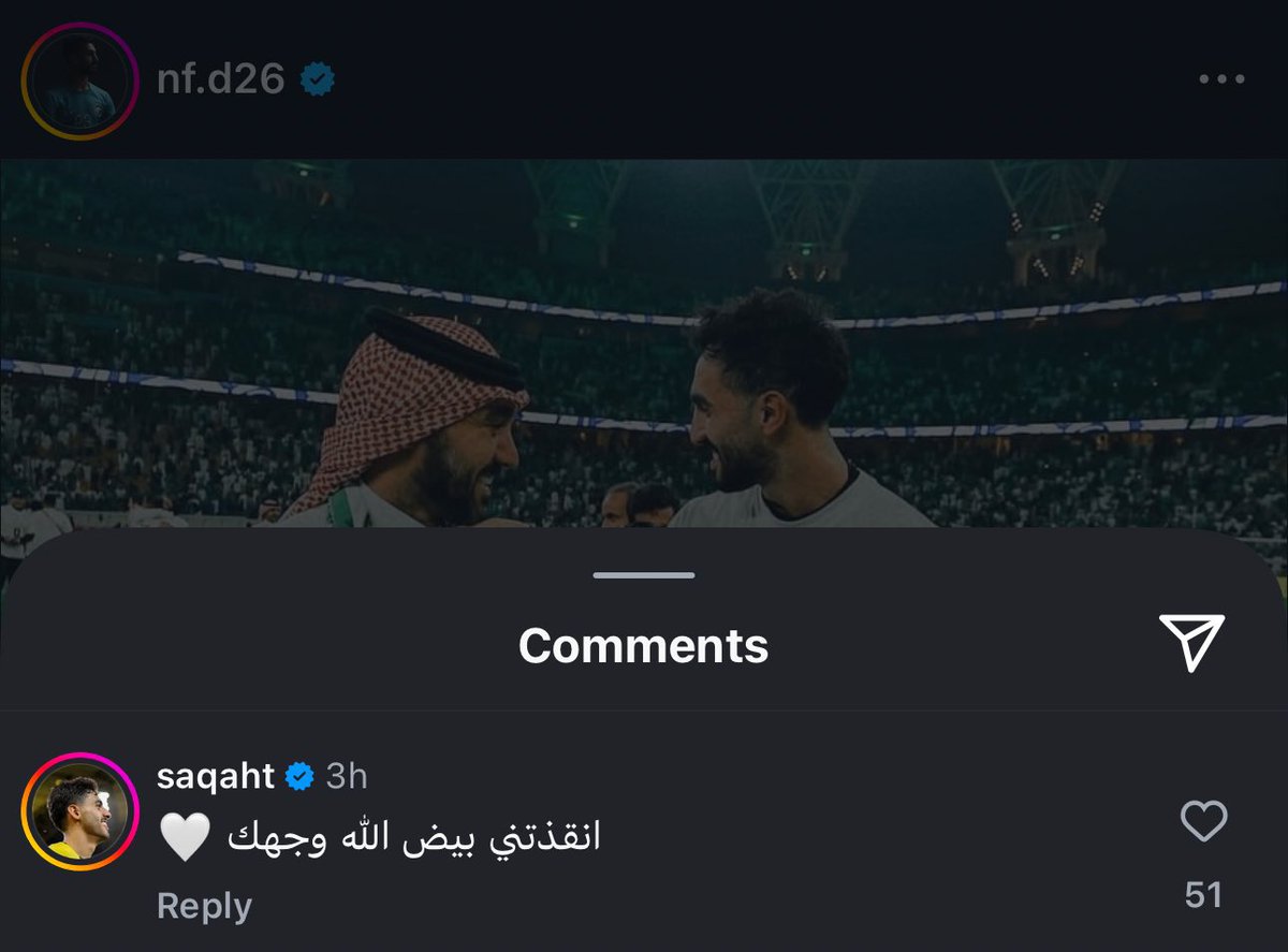 🚨🇸🇦 سعد آل موسى ردًا على العقيدي عبر IG:

"انقذتني بيض الله وجهك 🤍"

— سعد الموسى هو من تسبب بـالفاول —