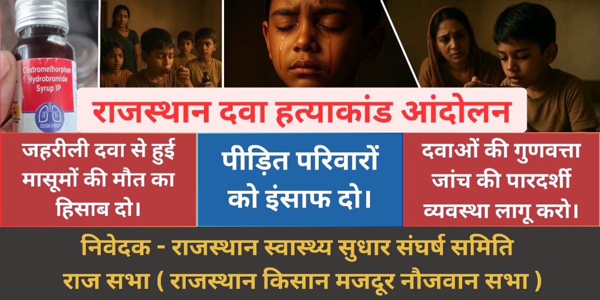 AshutoshRanka's tweet photo. फर्जी कफ सिरप से राजस्थान में कई बच्चो की मौत हो गई। पर सच सामने लाने की बजाय छुपाया गया।

कल इस मुद्दे पर राजस्थान स्वास्थ सुधार संघर्ष समिति एवं राज-सभा द्वारा एक महत्वपूर्ण प्रेस कांफ्रेंस की जाएगी। जिसमे कुछ चौंकाने वाले खुलासे किये जायेंगे।

मीडिया साथी ज़रूर पधारें। https://t.co/hQGnsIsBQJ