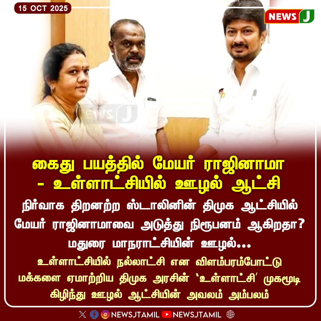 NewsJTamil's tweet photo. கைது பயத்தில் மேயர் ராஜினாமா - உள்ளாட்சியில் ஊழல் ஆட்சி..!
#dmkfails #DMKFailsTN #DMKDestroyedTN #dmkmayor #CORRUPTION #mkstalinfails #newsj https://t.co/m7F6khmJ67