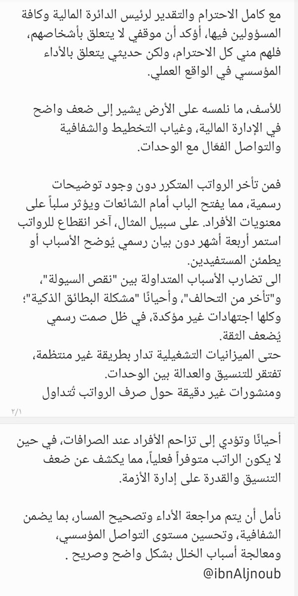 مع كامل الاحترام والتقدير لرئيس الدائرة المالية للقوات الجنوبية وكافة المسؤولين فيها، أؤكد أن موقفي لا يتعلق بأشخاصهم، فلهم مني كل الاحترام، ولكن حديثي يتعلق بالأداء المؤسسي في الواقع العملي..
التكملة في الصورة ....👇👇