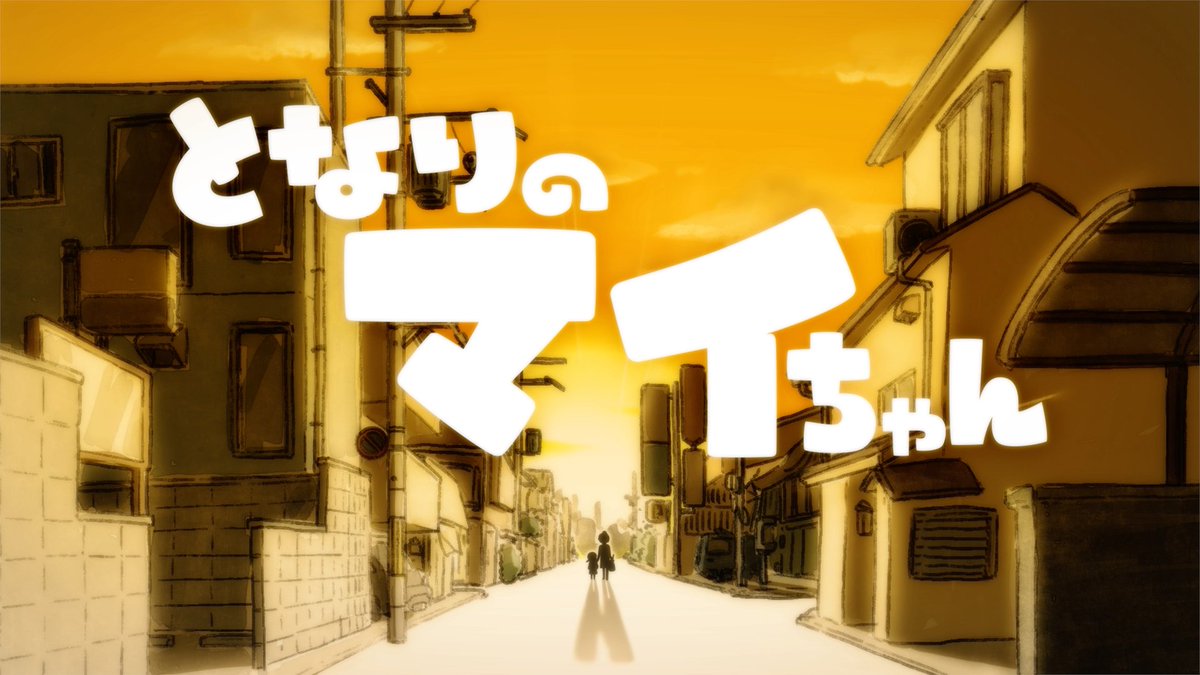 FMCillust's tweet photo. 笑わせたらいいよ。
　　　　　どうやって？

🎥自主制作アニメ
『となりのマイちゃん』

youtubeフル▶️https://t.co/l3GmRjqgN0

#となりのゆうくん
#となりのマイちゃん
#FRENZ_JP  

キャスト・作品情報はツリーへ⤵️ https://t.co/nTZuNEnU7Y
