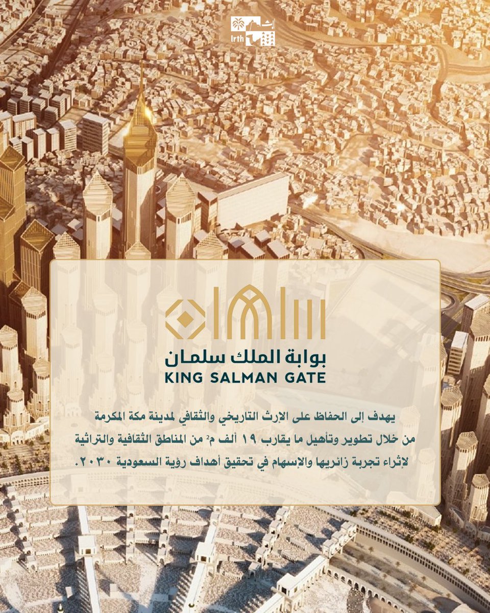 irth_ce's tweet image. في مشروع #بوابة_الملك_سلمان رؤية عمرانية 
غير مسبوقة تُعيد تشكيل قلب #مكة 🕋
 بما يتناسب مع قدسيتها ومكانتها التاريخية.