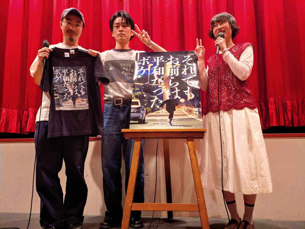 DaDarumaotoshi's tweet photo. 10/15「それでもお前らは平和だった。ボケ」
舞台挨拶
神山大世監督×小松遼太×城紗有
「感想に『不発の美学』というのがあって、確かにそうなんですよ。何をやっても上手くいかない映画です」と神山監督。『不発の美学』、いい感想だなぁと思いました。響いた…
#それでもお前らは平和だったボケ https://t.co/FBXnyJmASu