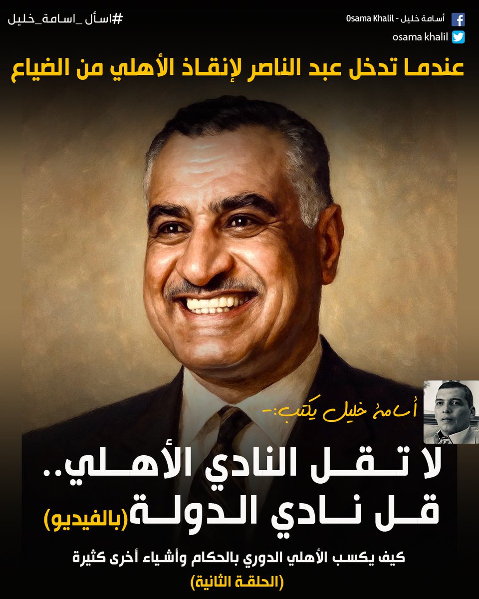 #اسامة_خليل يكتب ( الحلقة الثانية )✍️: لا تقل النادي الأهلي.. قل نادي الدولة( بالفيديو)
عندما تدخل عبد الناصر لإنقاذ الأهلي من الضياع
كيف يكسب الأهلي الدوري بالحكام وأشياء أخرى كثيرة (الحلقة الثانية)؟

لقراءة المقال| facebook.com/share/p/1CcFp7…