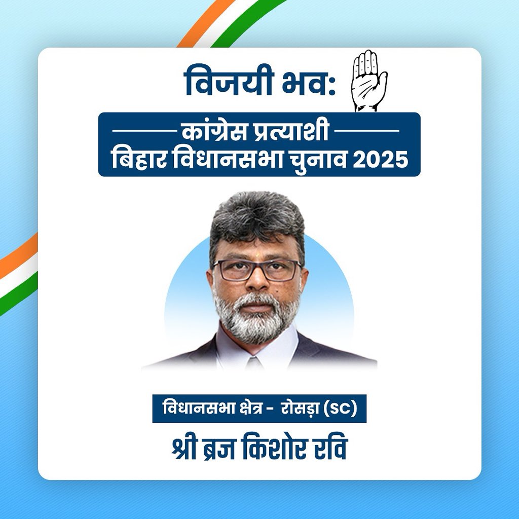रोसड़ा (SC) विधानसभा से जनसेवा के लिए समर्पित श्री ब्रज किशोर रवि जी को कांग्रेस प्रत्याशी बनने पर बधाई और शुभकामनाएं।

जीत रहा है INDIA 🇮🇳