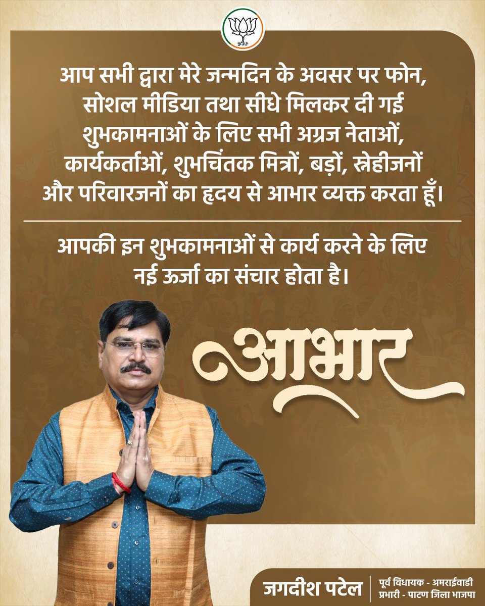 आज मेरे जन्मदिन के अवसर पर  आप सभी पार्टी के वरिष्ठ नेतागण,कार्यकर्ता बंधु,शुभ चिंतक मित्रो,सर्व समाज के सभी बड़े एवं छोटे परिवारजनों द्वारा,फोन एवं सोशियल मीडिया के माध्यम से, प्रत्यक्ष या परोक्ष रूप से दी गई शुभकामनाएं मेरे लिए नए ऊर्जा का संचार करने वाला है।
आभार 🙏