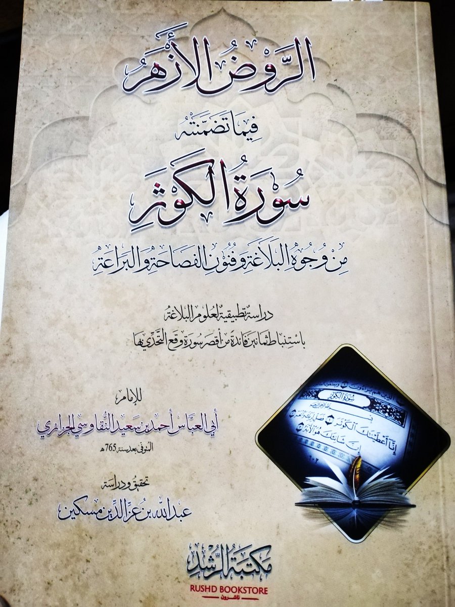 من مقاصد الشريعة: قطع تعلُّق الإنسان بالدنيا و ملذاتها:

قال أبو العباس النقاوسي -رحمه الله تعالى- في "الروض الأزهر" في قوله عز وجل: {فصلِّ لربك وانحر}:

"في قوله: {وانحر} تنبيه على قطع العلائق النفسية؛ من لذَّات الدنيا وطيِّباتها، وذلك أن أعزَّ الأموال عند العرب الإبل، فأُمر