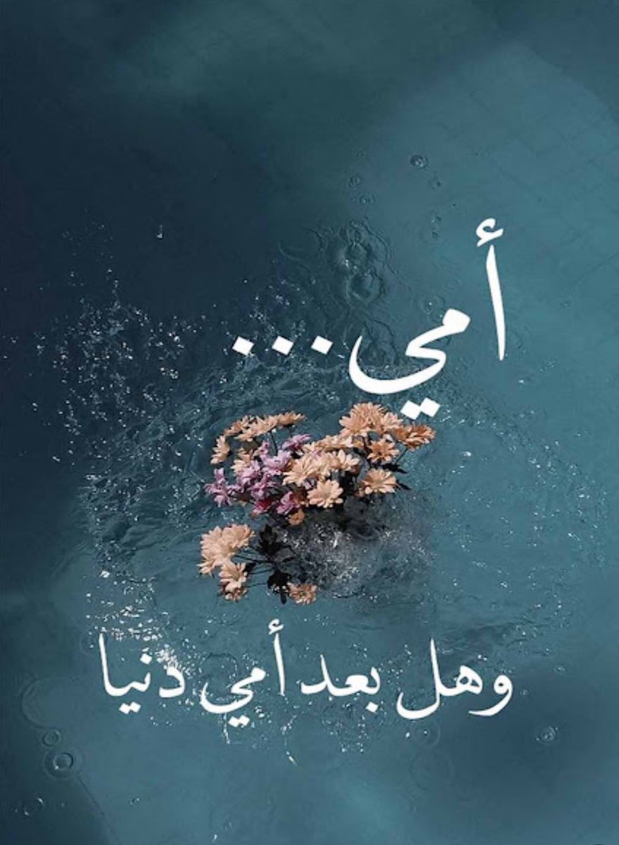 #اللهم_امي وقلبها وراحتها وعافيتها وامانها 
اللهم امي وما دون ذلك هين  ..🤲🏻❤️❤️

.