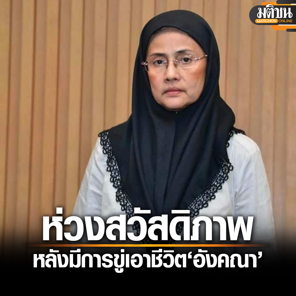 MatichonOnline's tweet image. ผู้รายงานพิเศษแห่ง UN ห่วงสวัสดิภาพ อังคณา หลังมีการขู่เอาชีวิต ชี้ต้องได้รับการปกป้อง มิใช่ถูกประณาม.
.
#มติชนออนไลน์