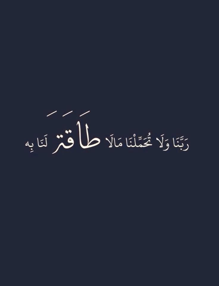 رَبَّنَا وَلَا تُحَمِّلْنَا مَا لَا طَاقَةَ لَنَا بِهِ🤍..
