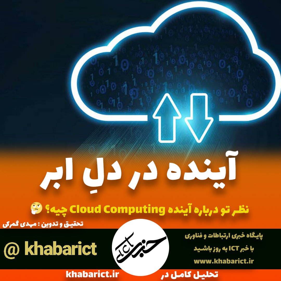 khabarict_ir's tweet image. ☁️ نسل تازهی #CloudComputing فراتر از زیرساخت است؛
از #Serverless و #EdgeComputing تا #ConfidentialComputing و #FinOps، آیندهی امنیت، بهرهوری و AI در ابر رقم میخورد.
تحلیل تخصصی خبر ICT را در لینک زیر بخوانید:
khabarict.ir/6823
#CloudNative #خبرICT
@mahdi_gomroki